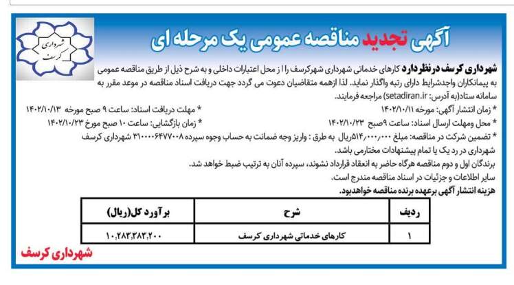 آگهی تجدید مناقصه واگذاری کارهای خدماتی شهرداری کرسف