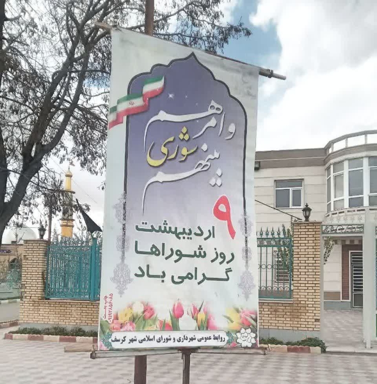 روز شوراها/1405