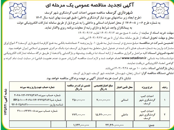 آگهی تجدید مناقصه عمومی 