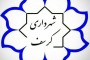 تعرفه عوارض محلی 1405 شهرداری کرسف