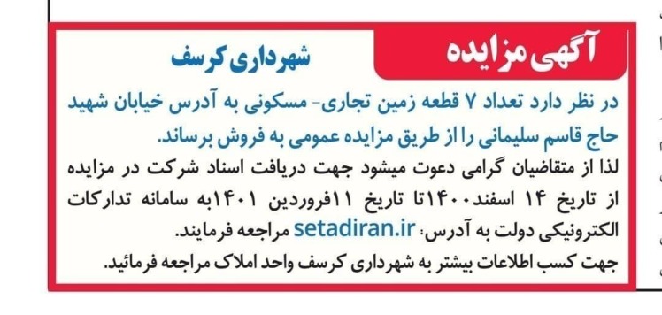 آگهی مزایده عمومی زمین های تجاری_مسکونی 